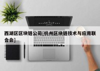 西湖区区块链公司[杭州区块链技术与应用联合会]