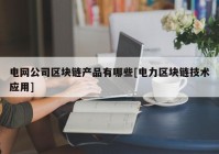 电网公司区块链产品有哪些[电力区块链技术应用]