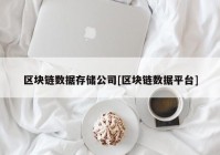 区块链数据存储公司[区块链数据平台]