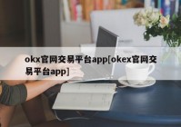 okx官网交易平台app[okex官网交易平台app]