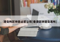 港交所区块链运营公司[香港区块链交易所]