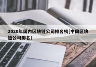 2020年国内区块链公司排名榜[中国区块链公司排名]