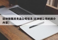 区块链集团竞品公司信息[区块链公司的简介内容]