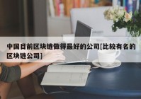 中国目前区块链做得最好的公司[比较有名的区块链公司]