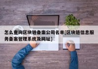 怎么查询区块链备案公司名单[区块链信息服务备案管理系统及网址]