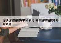 深圳区块链数字货币公司[深圳区块链技术开发公司]