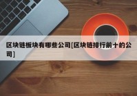 区块链板块有哪些公司[区块链排行前十的公司]