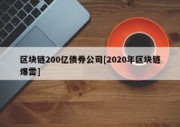 区块链200亿债券公司[2020年区块链爆雷]