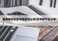 服务较好的区块链商城公司[区块链平台公司]