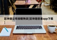 区块链公司捐赠物资[区块链慈善app下载]