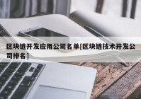 区块链开发应用公司名单[区块链技术开发公司排名]