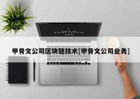 甲骨文公司区块链技术[甲骨文公司业务]