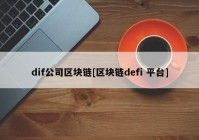 dif公司区块链[区块链defi 平台]