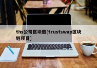 ths公司区块链[trustswap区块链项目]