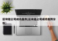 区块链公司成功案例[区块链公司成功案例分析]