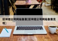 区块链公司网站备案[区块链公司网站备案流程]