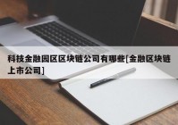 科技金融园区区块链公司有哪些[金融区块链上市公司]