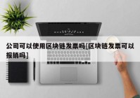 公司可以使用区块链发票吗[区块链发票可以报销吗]