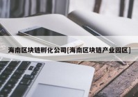 海南区块链孵化公司[海南区块链产业园区]