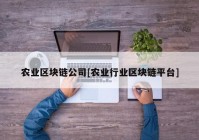 农业区块链公司[农业行业区块链平台]