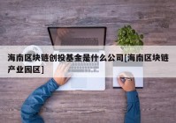 海南区块链创投基金是什么公司[海南区块链产业园区]