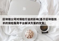 区块链公司对保险行业的影响[基于区块链技术的保险服务平台解决方案的优势]