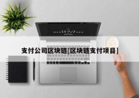 支付公司区块链[区块链支付项目]