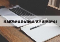 理念区块链竞品公司信息[区块链理财行业]