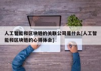 人工智能和区块链的关联公司是什么[人工智能和区块链的心得体会]