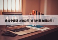 迪肯中国区块链公司[迪肯科技有限公司]