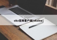 okx官网客户端[okxkw]